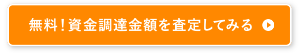 無料！資金調達金額を査定してみる