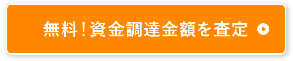 無料！資金調達金額を査定