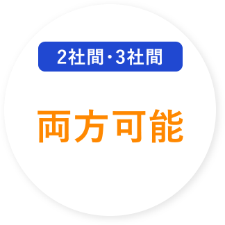 2社間・3社間